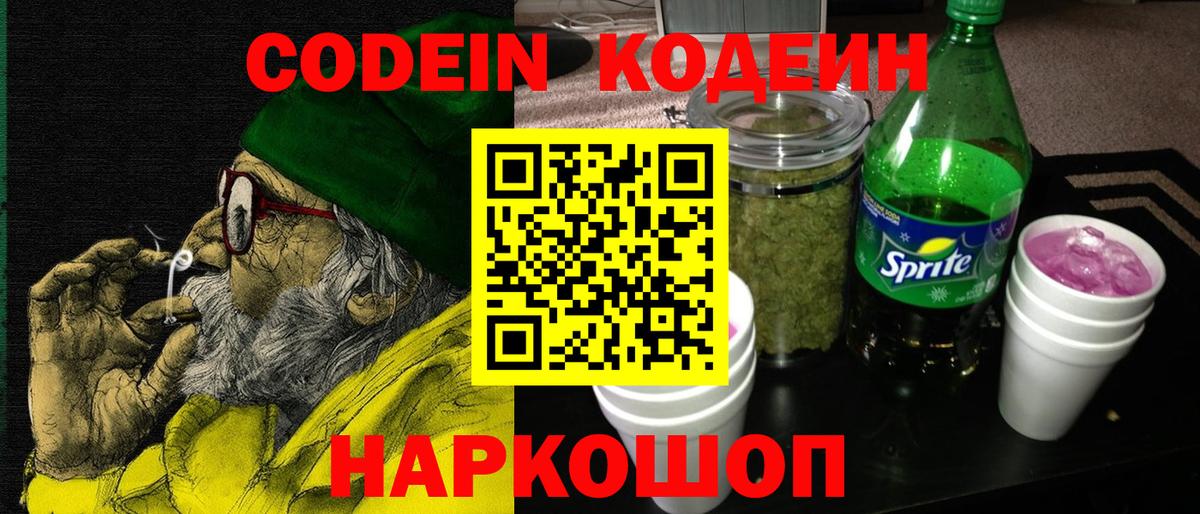Кодеиновый сироп Lean Purple Drank  Вход с VPN  Сарапул 